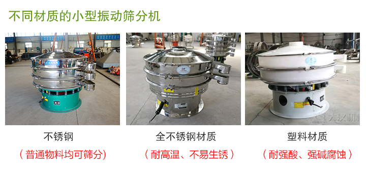 小型振動篩分機材質(zhì)分類